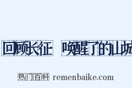 回顾长征·唤醒了的山城是什么意思的图片